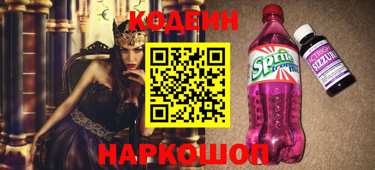 Codein напиток Lean (лин) Бузулук